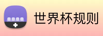 世界杯规则 logo