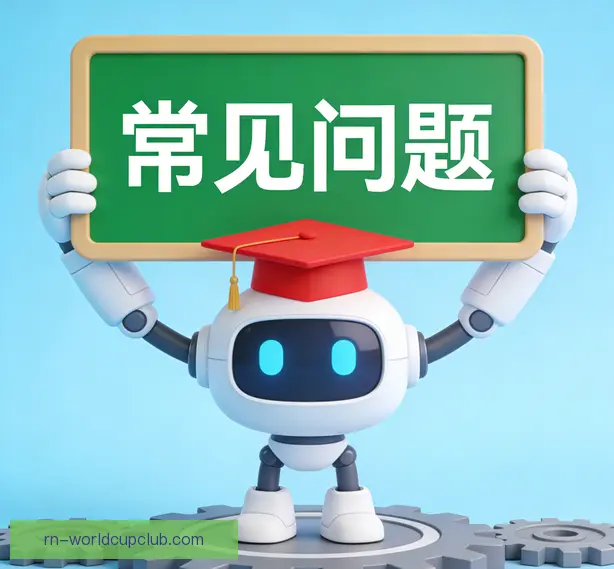 常见问题